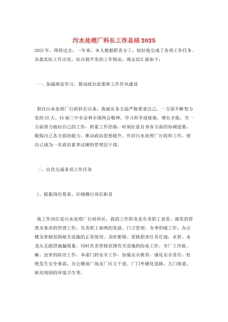 污水处理厂科长工作总结2025