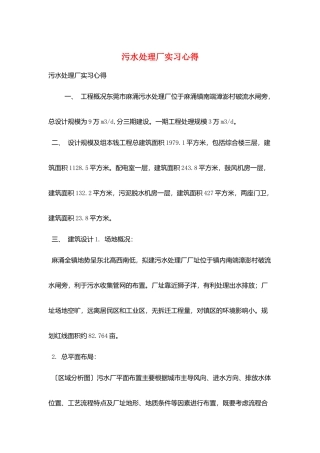 污水处理厂实习心得