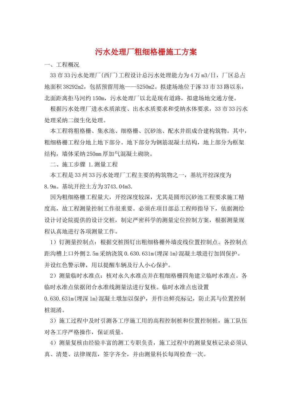 污水处理厂粗细格栅施工方案_第1页