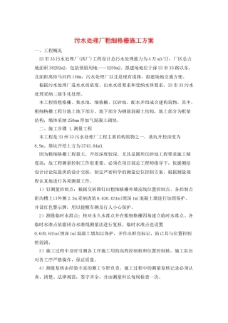 污水处理厂粗细格栅施工方案