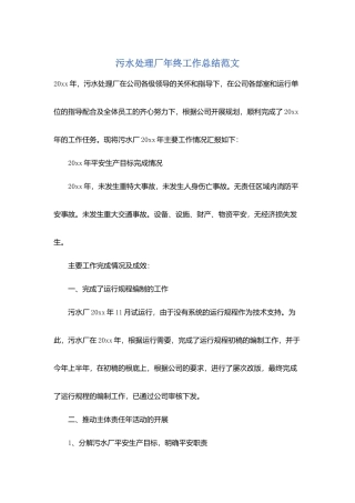 污水处理厂年终工作总结范文