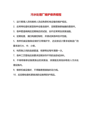 污水处理厂维护保养规程—