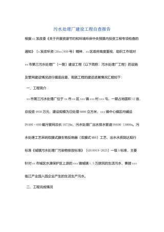 污水处理厂建设项目自查报告