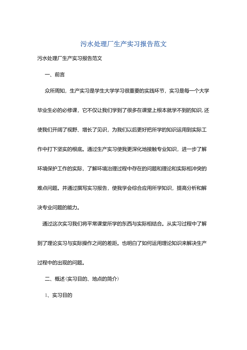 污水处理厂生产实习报告范文_第1页