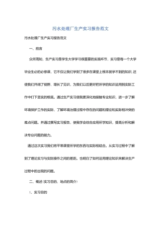 污水处理厂生产实习报告范文