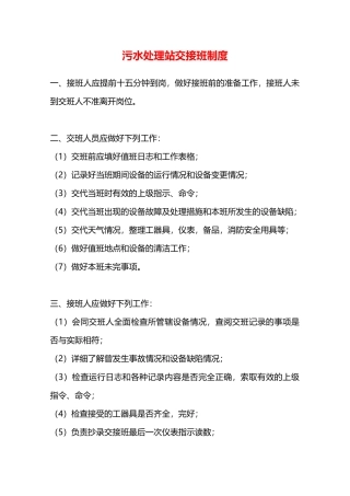 污水处理站交接班制度—