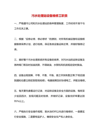 污水处理站设备维修工职责—