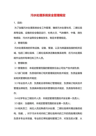 污水处理系统安全管理规定—