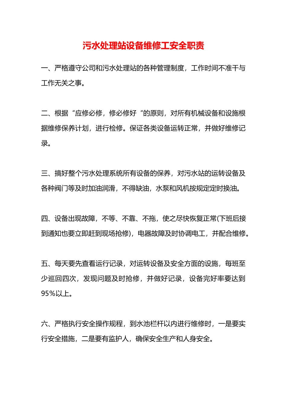 污水处理站设备维修工安全职责—_第1页