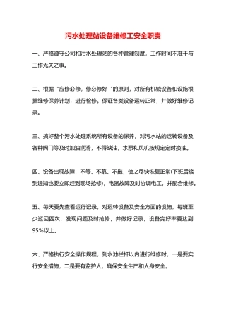 污水处理站设备维修工安全职责—