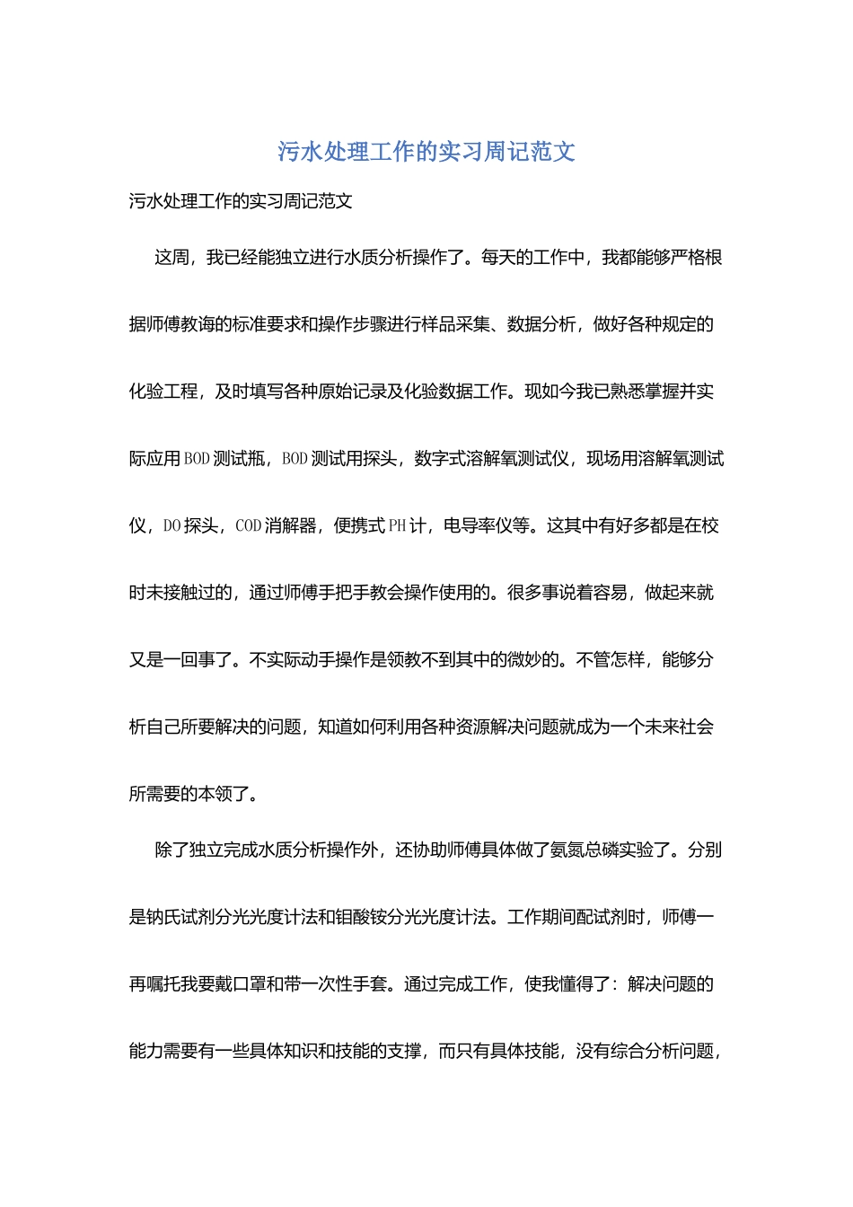 污水处理工作的实习周记范文_第1页