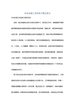 污水处理工作的实习周记范文