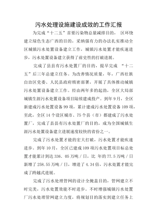 污水处理设施建设成效的工作汇报
