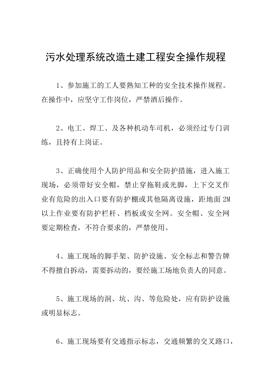 污水处理系统改造土建工程安全操作规程_第1页