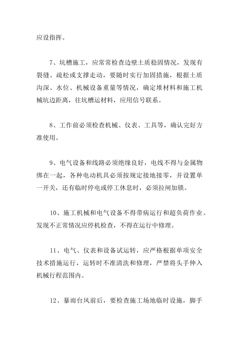 污水处理系统改造土建工程安全操作规程_第2页