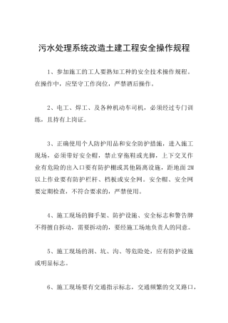 污水处理系统改造土建工程安全操作规程