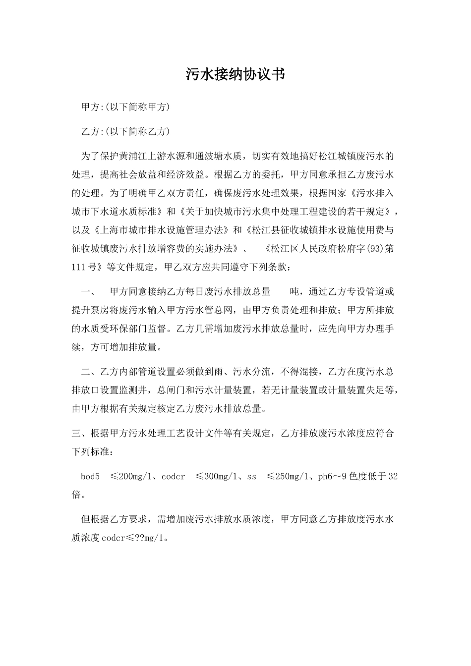 污水接纳协议书(标准版)_第1页