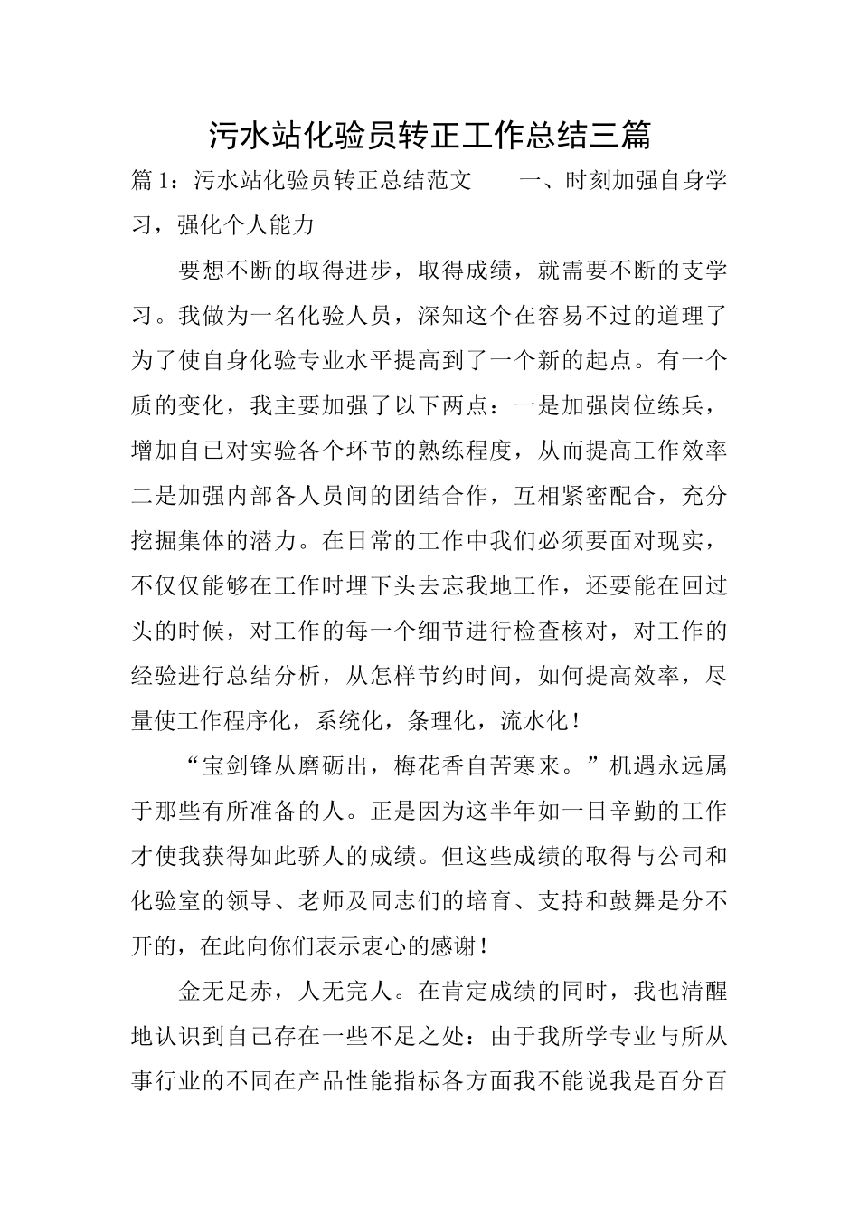 污水站化验员转正工作总结三篇_第1页