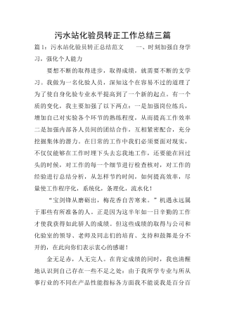 污水站化验员转正工作总结三篇