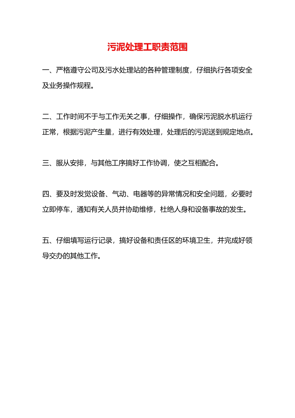 污泥处理工职责范围—_第1页