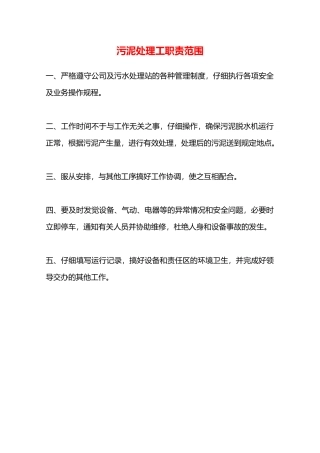 污泥处理工职责范围—