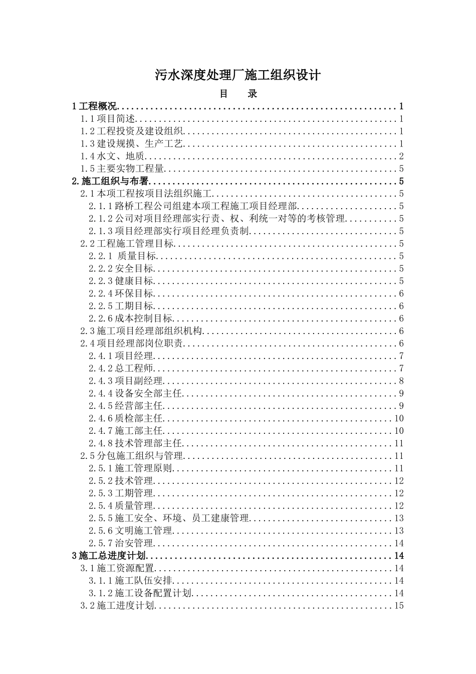 污水深度处理厂施工组织设计方案_第1页