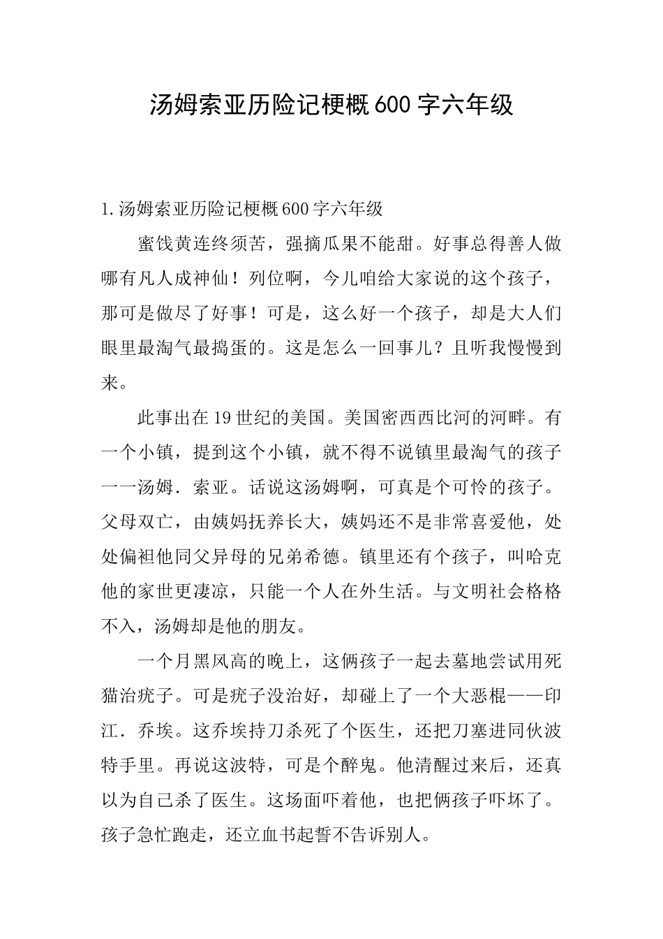 汤姆索亚历险记梗概600字六年级_第1页