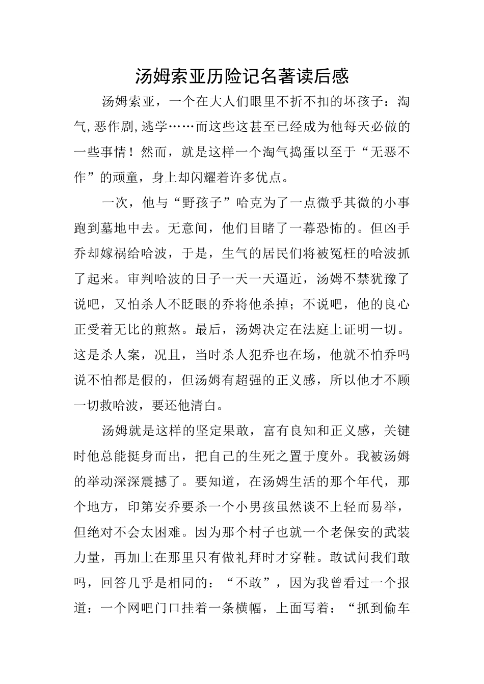 汤姆索亚历险记名著读后感_第1页
