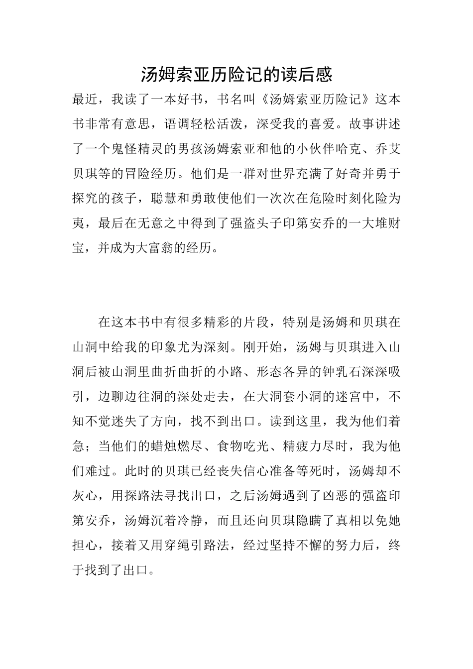 汤姆索亚历险记的读后感_第1页