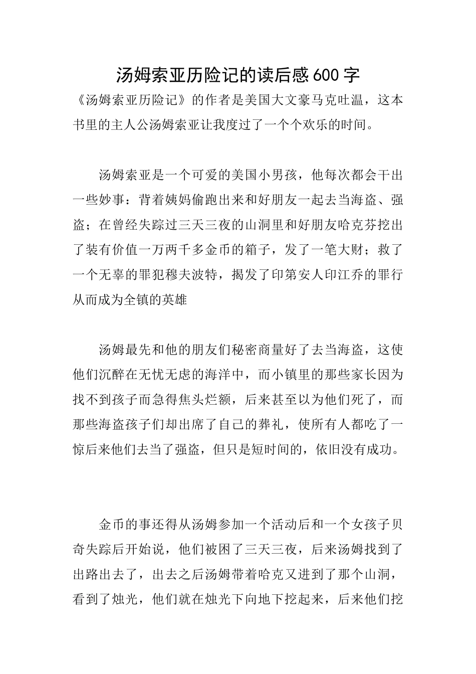 汤姆索亚历险记的读后感600字_第1页