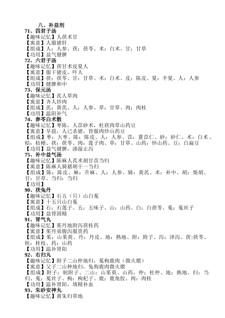 汤头趣味速记法_第1页