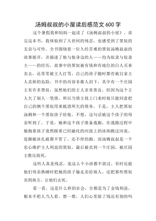 汤姆叔叔的小屋读后感范文600字