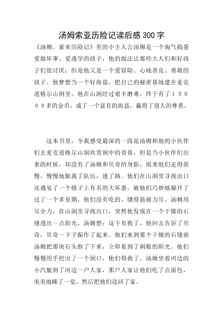 汤姆索亚历险记读后感300字