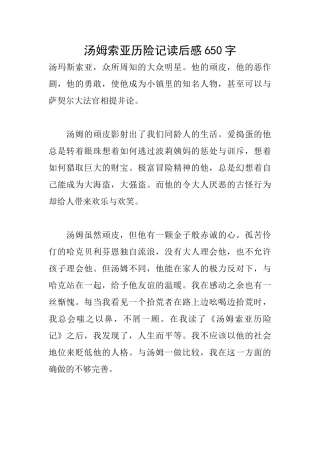 汤姆索亚历险记读后感650字