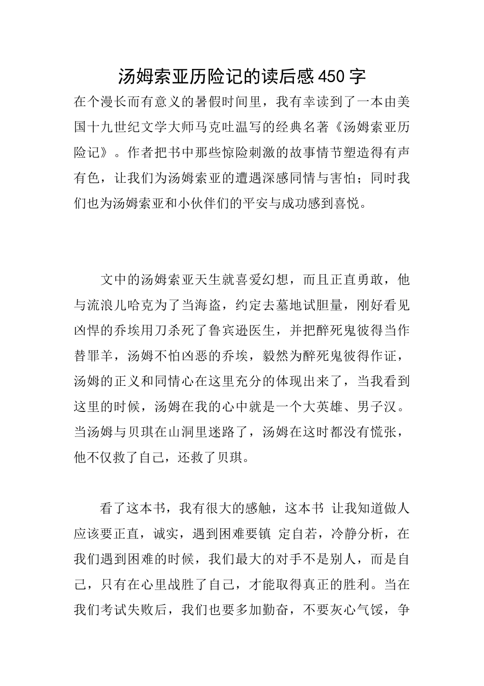 汤姆索亚历险记的读后感450字_第1页