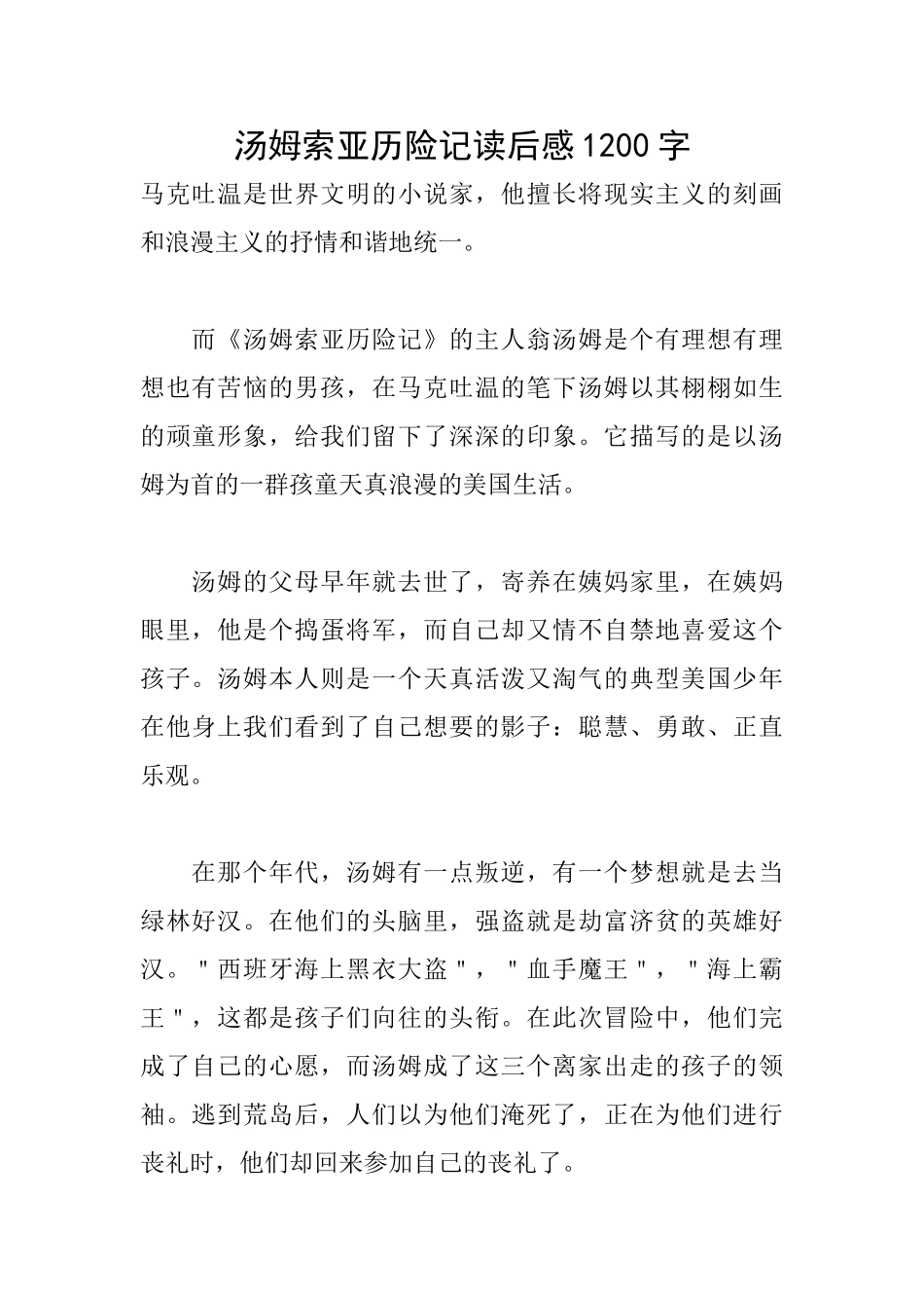 汤姆索亚历险记读后感1200字_第1页