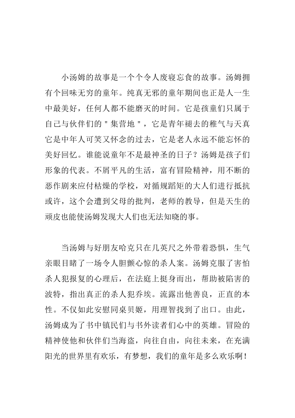 汤姆索亚历险记读后感1200字_第2页