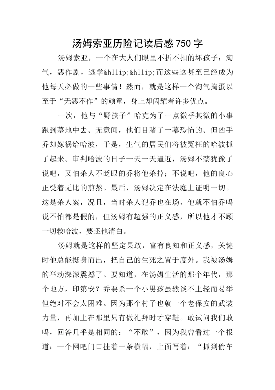 汤姆索亚历险记读后感750字_第1页