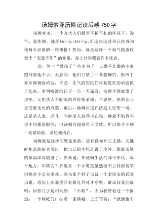 汤姆索亚历险记读后感750字