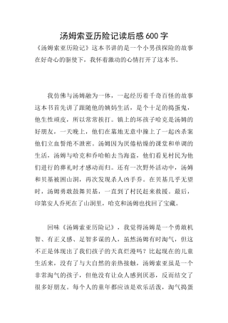 汤姆索亚历险记读后感600字