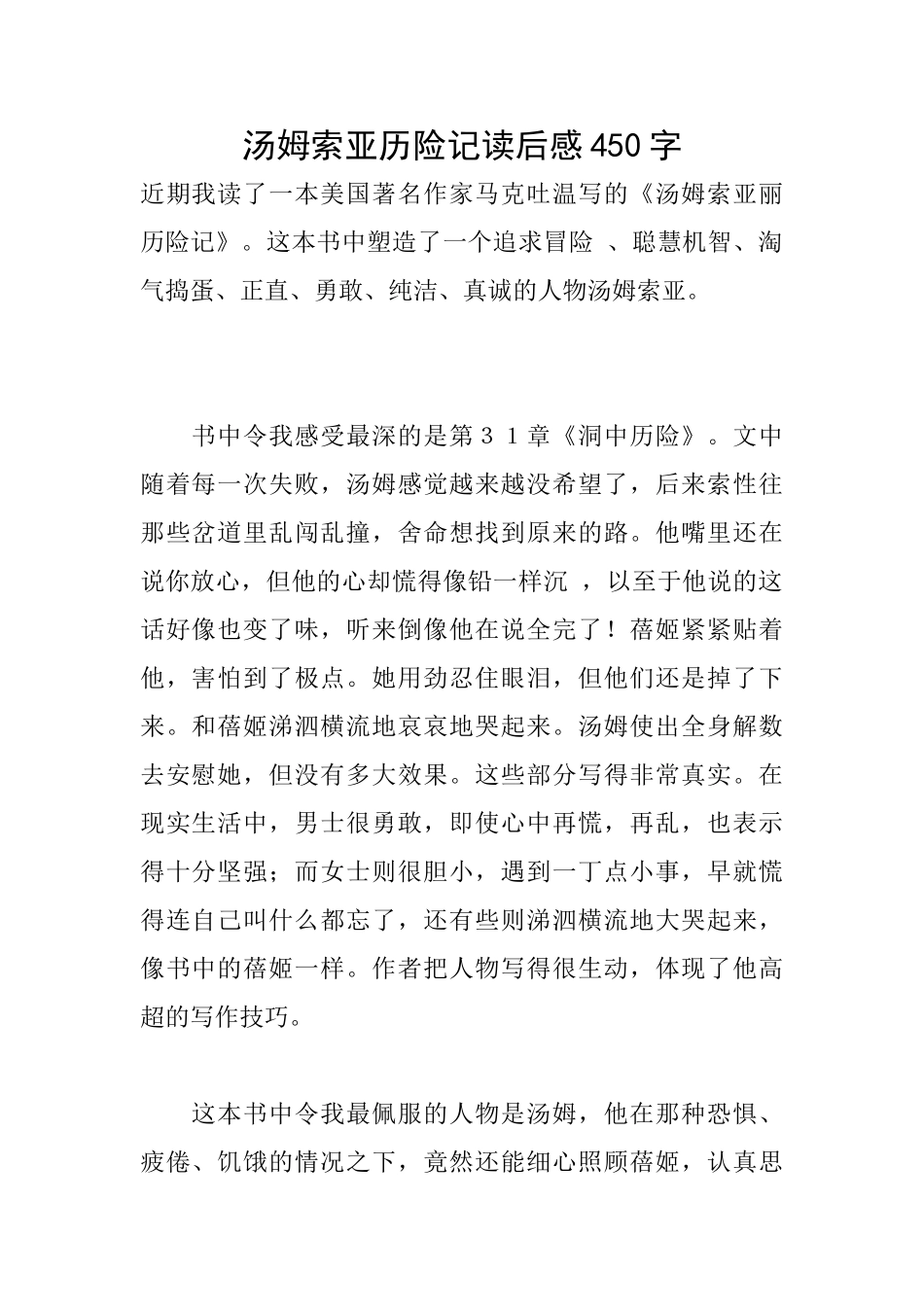 汤姆索亚历险记读后感450字_第1页