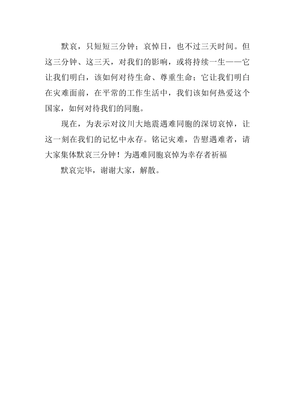 汶川地震哀悼词范本_第2页