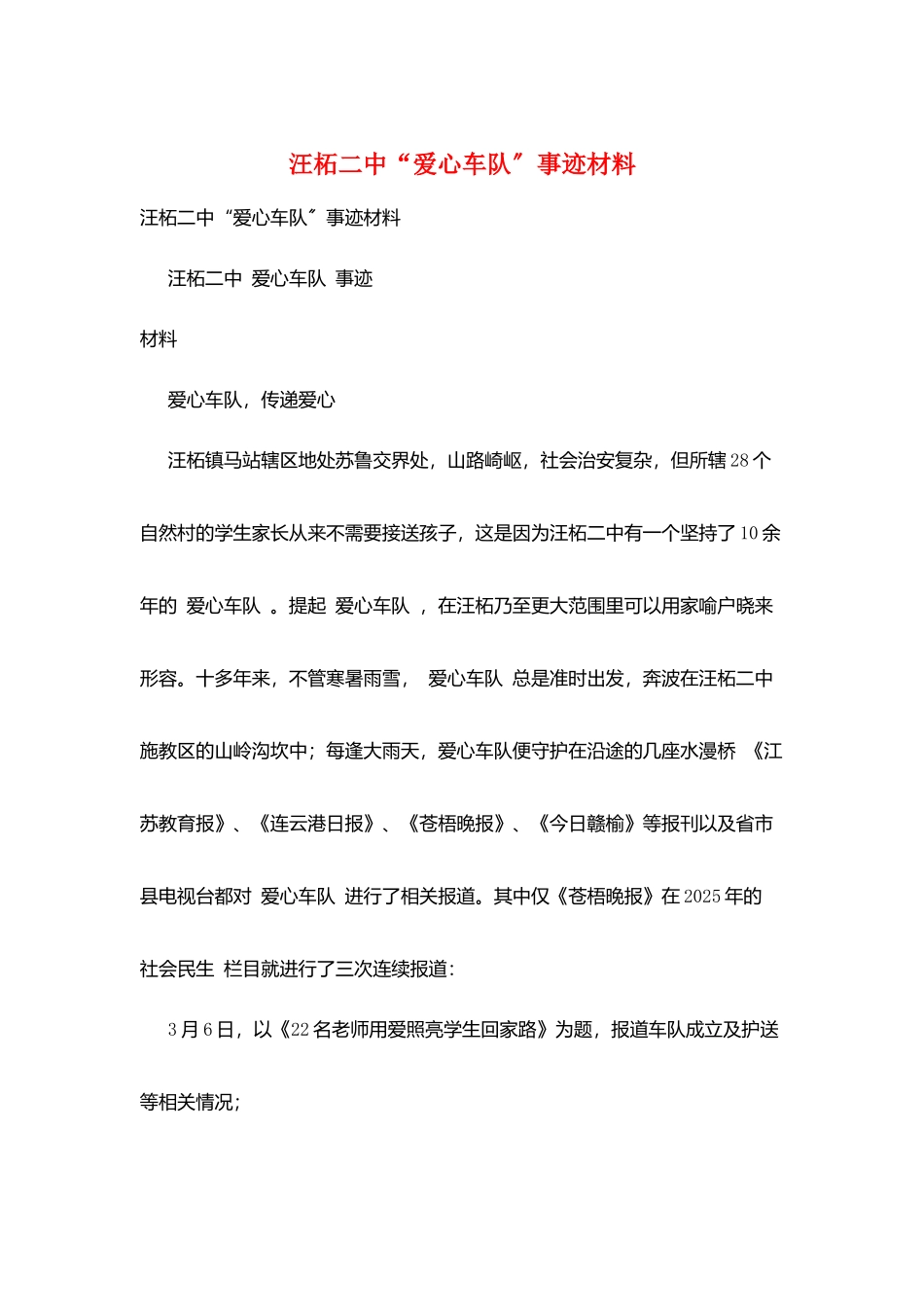 汪柘二中“爱心车队”事迹材料_第1页