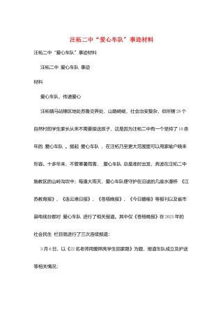 汪柘二中“爱心车队”事迹材料