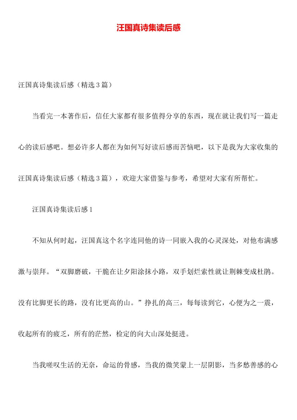 汪国真诗集读后感_第1页