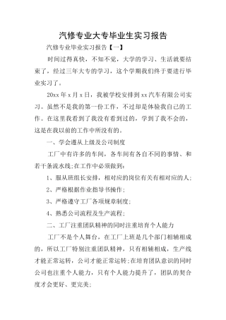 汽修专业大专毕业生实习报告