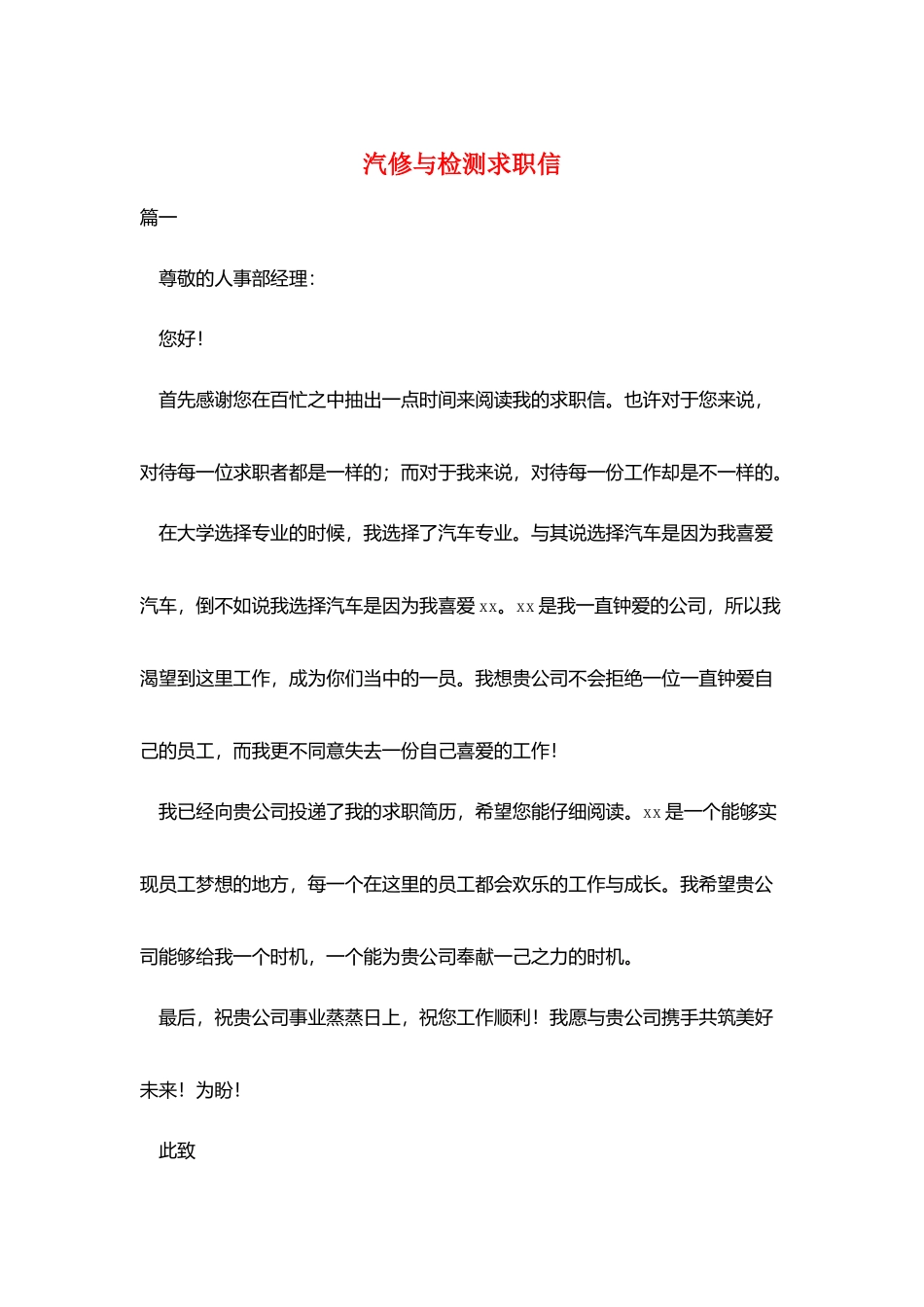 汽修与检测求职信_第1页