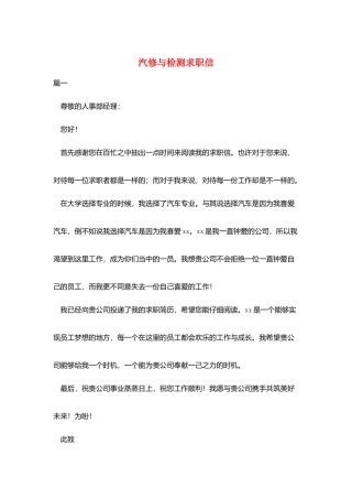 汽修与检测求职信