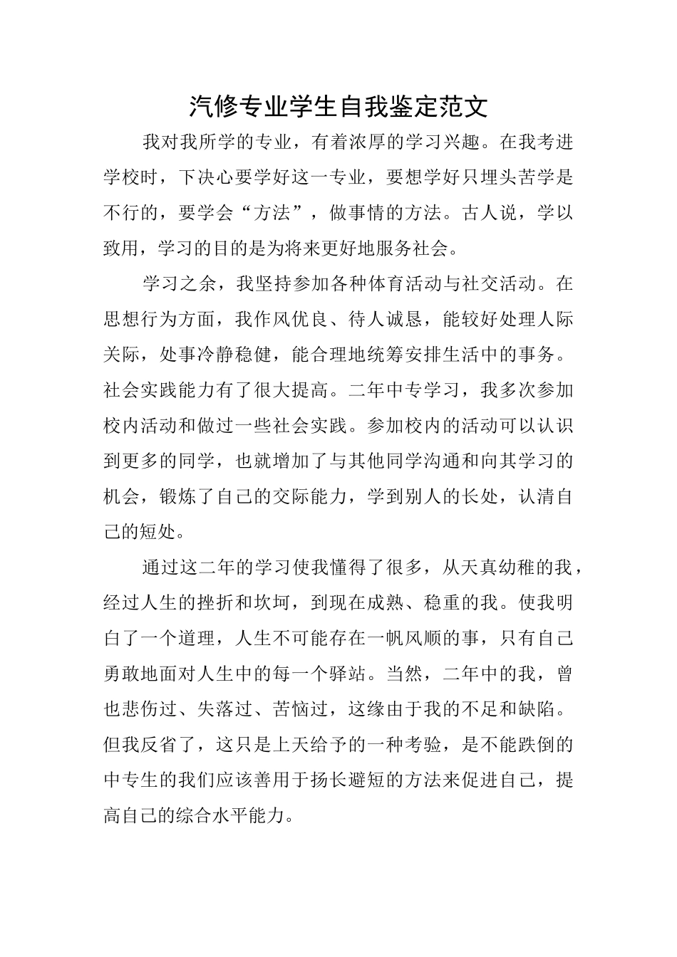 汽修专业学生自我鉴定范文_第1页