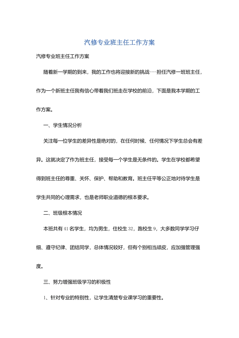 汽修专业班主任工作计划_第1页
